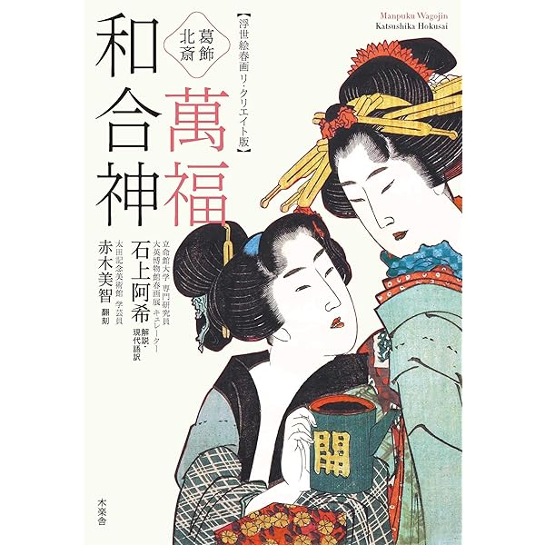 北斎肉筆画集成 至高の美人画・春画 (双葉社スーパームック) | 双葉社