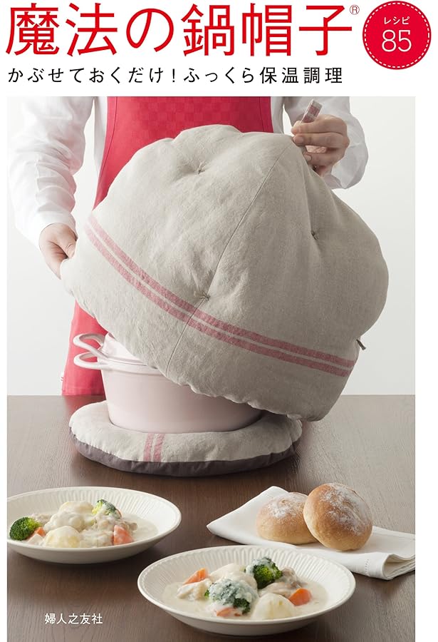 鍋カバーつき使いこなしレシピBOOK―手持ちの鍋を入れて、保温＆節電