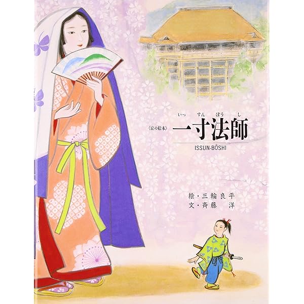 一寸法師　千代紙 Amazon.co.jp: 一寸法師 改訂 (京の絵本) : 斉藤 洋, 三輪 良平: 本