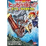 どっちが強い!?　クジラｖｓダイオウイカ　海のモンスター対決 (角川まんが科学シリーズ)