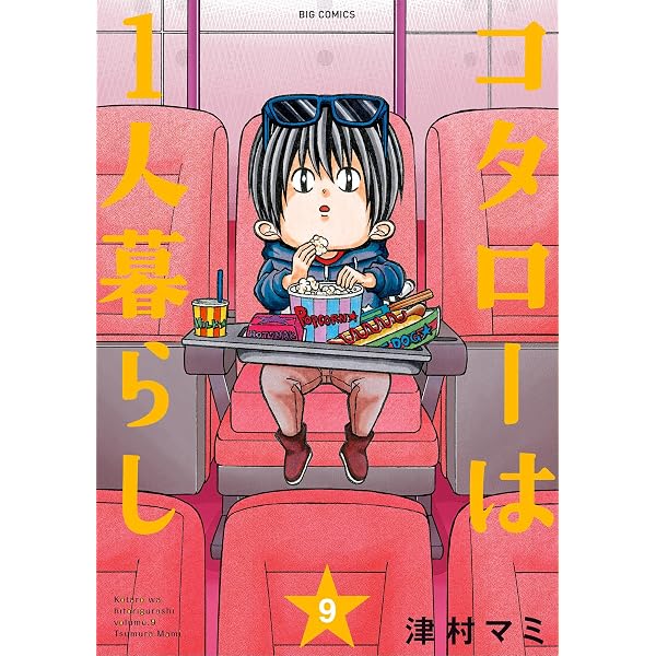 Amazon.co.jp: コタローは1人暮らし（10） (ビッグコミックス) eBook