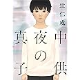 真夜中の子供