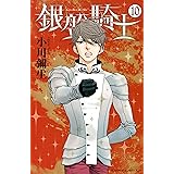 銀盤騎士（１０） (Ｋｉｓｓコミックス)