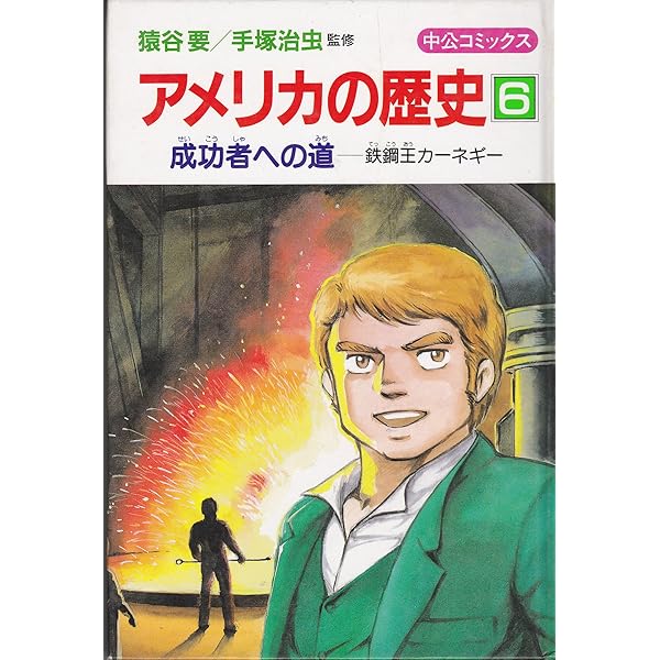 アメリカの歴史 4 (中公コミックス) | 武上 純希, 阿部 高明 |本