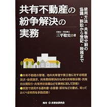 共有不動産の紛争解決の実務─使用方法・共有物分割の協議・訴訟から