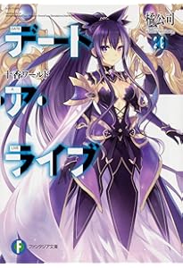 Amazon.co.jp: デート・ア・ライブ 文庫 1-22巻セット (ファンタジア