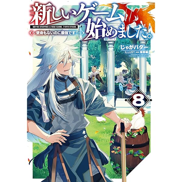新しいゲーム始めました。全9巻＋異世界に転移したら山の中だった。1-7.11巻 新しいゲーム始めました。@COMIC ～使命もないのに最強です