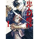鬼人幻燈抄（コミック） ： 1 (アクションコミックス)