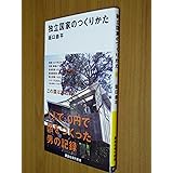独立国家のつくりかた (講談社現代新書)