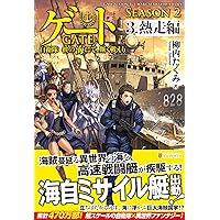 【全10巻セット】柳内 たくみ「ゲート」1~5 + 外伝5冊 = 10冊セット Amazon.co.jp: ゲート0 -zero- 〈前編〉: 自衛隊 銀座にて、斯く