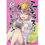 アマテラスさんはひきこもりたい 1 角川コミックス エース 白野 アキヒロ 本 通販 Amazon