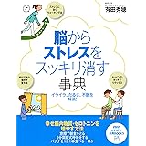 脳からストレスをスッキリ消す事典 (PHPビジュアル実用BOOKS)