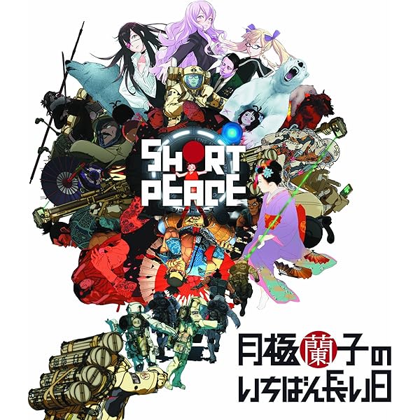 Amazon | SHORT PEACE 月極蘭子のいちばん長い日 - PS3