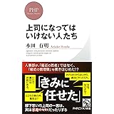 上司になってはいけない人たち (PHPビジネス新書)