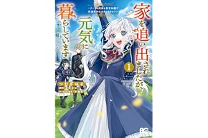 家を追い出されましたが、元気に暮らしています　～チートな魔法と前世知識で快適便利なセカンドライフ！～ 1 (B's-LOG COMICS)