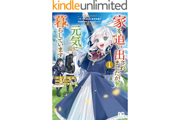 家を追い出されましたが、元気に暮らしています　～チートな魔法と前世知識で快適便利なセカンドライフ！～ 1 (B's-LOG COMICS)