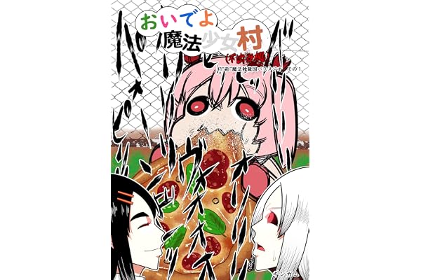 おいでよ　魔法少女村（不法占拠） 第十七集