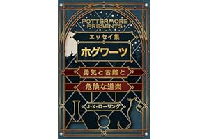 エッセイ集ホグワーツ勇気と苦難と危険な道楽 (Kindle Single) Pottermore Presents
