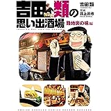 吉田類の思い出酒場 路地裏の味編(1) (思い出食堂コミックス)