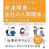 ちょっとしたことでうまくいく 発達障害の人が会社の人間関係で困らないための本