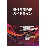 慢性疼痛治療ガイドライン