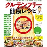 グルテンフリー健康レシピ (扶桑社ムック)