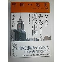 ラストエンペラーと近代中国 (全集 中国の歴史) | 菊池 秀明 |本