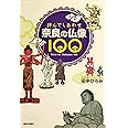 拝んでしあわせ 奈良の仏像100