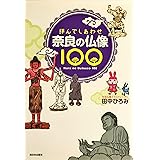 拝んでしあわせ 奈良の仏像100