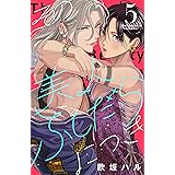 その美人（オトコ）ふしだらにつき（５）