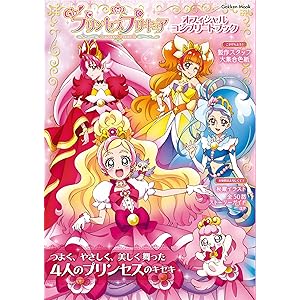 Go！プリンセスプリキュア オフィシャルコンプリートブック (学研ムック)の表紙