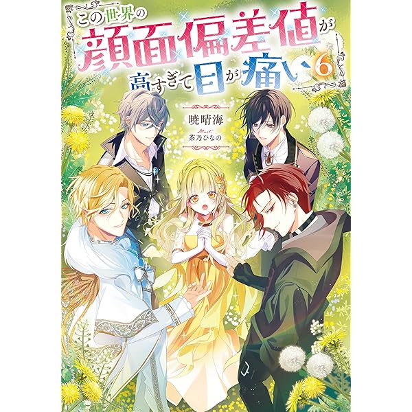 Amazon.co.jp: この世界の顔面偏差値が高すぎて目が痛い6【電子書籍