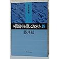 四間飛車を指しこなす本 2 (最強将棋塾)