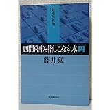 四間飛車を指しこなす本 2 (最強将棋塾)