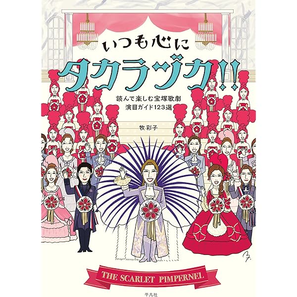 いつも心にタカラヅカ 牧 彩子 演劇 舞台 Kindleストア Amazon