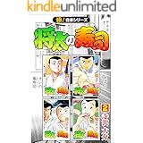 【極！合本シリーズ】 将太の寿司2巻