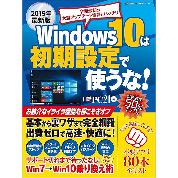 19年最新版 Windows 10は初期設定で使うな 日経pc21 Kindle本 Kindleストア Amazon
