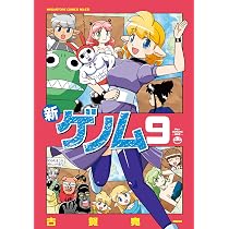 新ゲノム8 (メガストアコミックス) | 古賀亮一 |本 | 通販 | Amazon