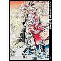 入江明日香作品集 雷鳴と花 | 入江明日香 |本 | 通販 | Amazon