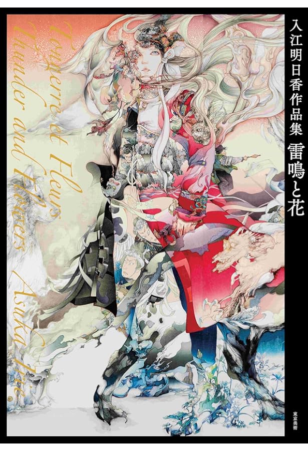 Amazon.co.jp: 入江明日香作品集 風のゆくえ 生命の真影 : 入江 明日香: 本