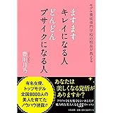 ますますキレイになる人 どんどんブサイクになる人~モデル養成専門学校の校長が教える~