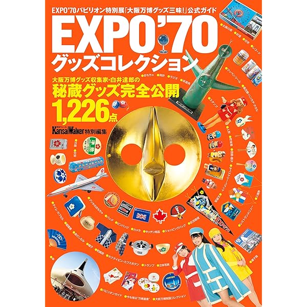 Amazon.co.jp: EXPO'70グッズコレクション (単行本) 電子書籍