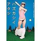 ハズカシイアタシ