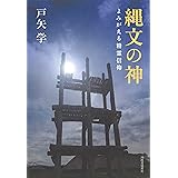 縄文の神
