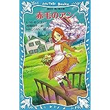 青い鳥文庫　赤毛のアン（１） (講談社青い鳥文庫)