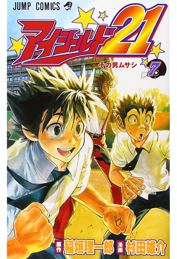 アイシールド21 9 (ジャンプコミックス) | 村田 雄介, 稲垣 理一郎 |本