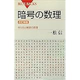 暗号の数理　＜改訂新版＞　作り方と解読の原理 (ブルーバックス)