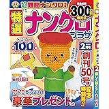 特選ナンクロプラザ 2月号