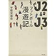 J2&J3 フットボール漫遊記