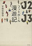 J2&J3 フットボール漫遊記